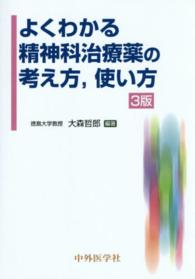 よくわかる精神科治療薬の考え方, 使い方  3版