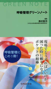 呼吸管理ｸﾞﾘｰﾝﾉｰﾄ