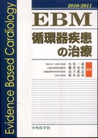 EBM循環器疾患の治療 2010-2011