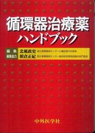 循環器治療薬ﾊﾝﾄﾞﾌﾞｯｸ