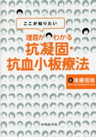 ここが知りたい理屈がわかる抗凝固・抗血小板療法