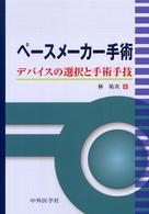 ペースメーカー手術 デバイスの選択と手術手技