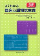よくわかる臨床心臓電気生理