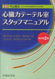 心臓カテーテル室スタッフマニュアル