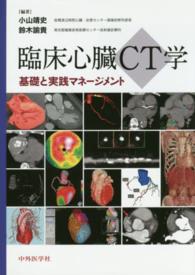 臨床心臓CT学 基礎と実践マネージメント