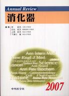 Annual Review 消化器
