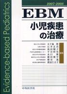 EBM小児疾患の治療 2007-2008
