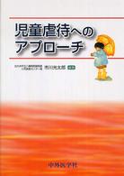児童虐待へのｱﾌﾟﾛｰﾁ