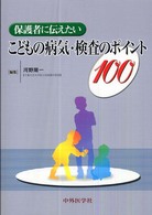 保護者に伝えたいこどもの病気・検査のポイント100