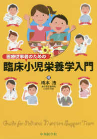 医療従事者のための臨床小児栄養学入門