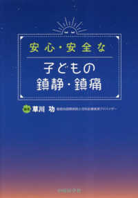 安心・安全な子どもの鎮静・鎮痛 : electronic bk