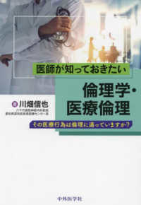 医師が知っておきたい倫理学・医療倫理 その医療行為は倫理に適っていますか?