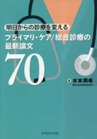 明日からの診療を変えるプライマリ・ケア/総合診療の最新論文70 : electronic bk