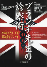 ブランチ先生の診察術 35のエピソードが伝えるアプローチ : electronic bk