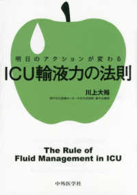 ICU輸液力の法則 明日のｱｸｼｮﾝが変わる