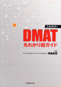 これだけ!DMAT丸わかり超ｶﾞｲﾄﾞ