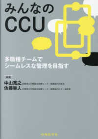 みんなのCCU 多職種チームでシームレスな管理を目指す
