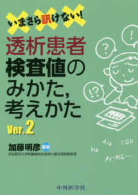 いまさら訊けない!透析患者検査値のみかた,考えかた Ver.2