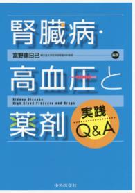 腎臓病・高血圧と薬剤 実践Q&A