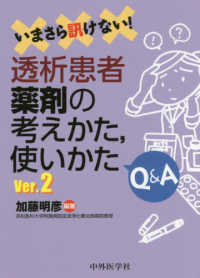 いまさら訊けない!透析患者薬剤の考えかた、使いかたQ&A 2版