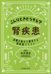 こんなときどうする?腎疾患 : electronic bk 診療の悩みを解決する腎疾患テキスト