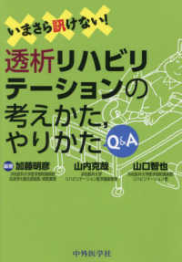 いまさら訊けない!透析リハビリテーションの考えかた,やりかたQ&A