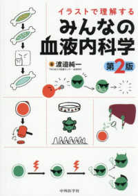 イラストで理解するみんなの血液内科学 第2版