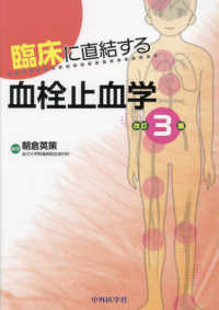 臨床に直結する血栓止血学
