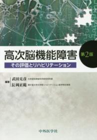 高次脳機能障害 その評価とリハビリテーション