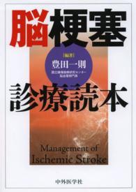 脳梗塞診療読本