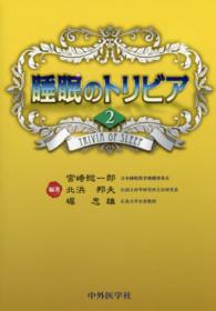 睡眠のトリビア