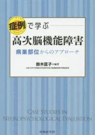 症例で学ぶ高次脳機能障害 病巣部位からのアプローチ