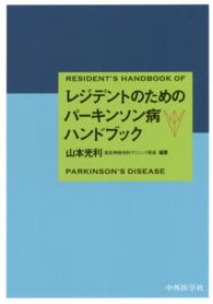 レジデントのためのパーキンソン病ハンドブック Resident's handbook of Parkinson's disease