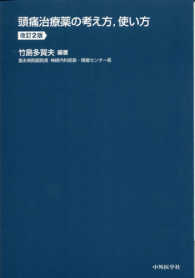 頭痛治療薬の考え方,使い方 改訂2版