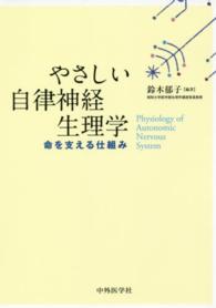 やさしい自律神経生理学 命を支える仕組み  Physiology of autonomic nervous system