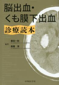 脳出血・くも膜下出血診療読本