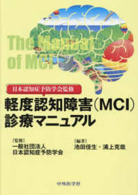 日本認知症予防学会監修軽度認知障害 (MCI) 診療マニュアル