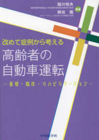 改めて症例から考える高齢者の自動車運転 基礎・臨床・リハビリテーション