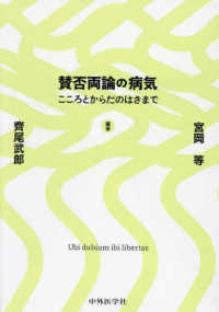 賛否両論の病気 こころとからだのはざまで