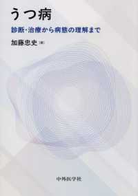 うつ病 診断･治療から病態の理解まで