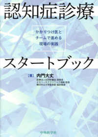 認知症診療ｽﾀｰﾄﾌﾞｯｸ かかりつけ医とﾁｰﾑで進める現場の実践