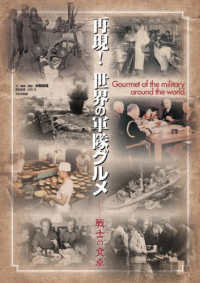 再現!世界の軍隊グルメ 戦士の食卓