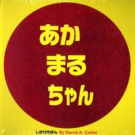 あかまるちゃん しかけえほん