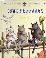 3びきのかわいいオオカミ 大型しかけえほん