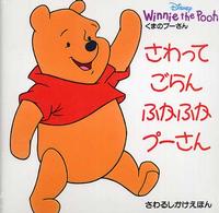 さわってごらんふかふかプーさん くまのプーさん さわるしかけえほん