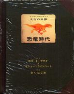 恐竜時代 ｴﾝｻｲｸﾛﾍﾟﾃﾞｨｱ太古の世界 ; [1]