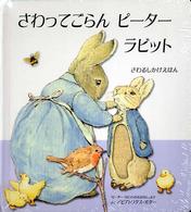 さわってごらんピーターラビット さわるしかけえほん