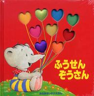 ふうせんぞうさん あなあきしかけえほん