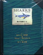Sharks(ｼｬｰｸ) 海の怪獣たち ｴﾝｻｲｸﾛﾍﾟﾃﾞｨｱ太古の世界 ; 2