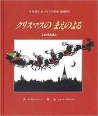 クリスマスのまえのよる
